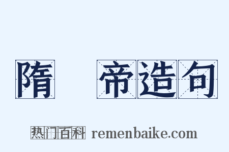 隋煬帝造句是什么意思的图片